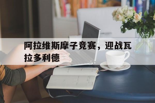 -包含阿拉维斯摩子竞赛，迎战瓦拉多利德的词条
