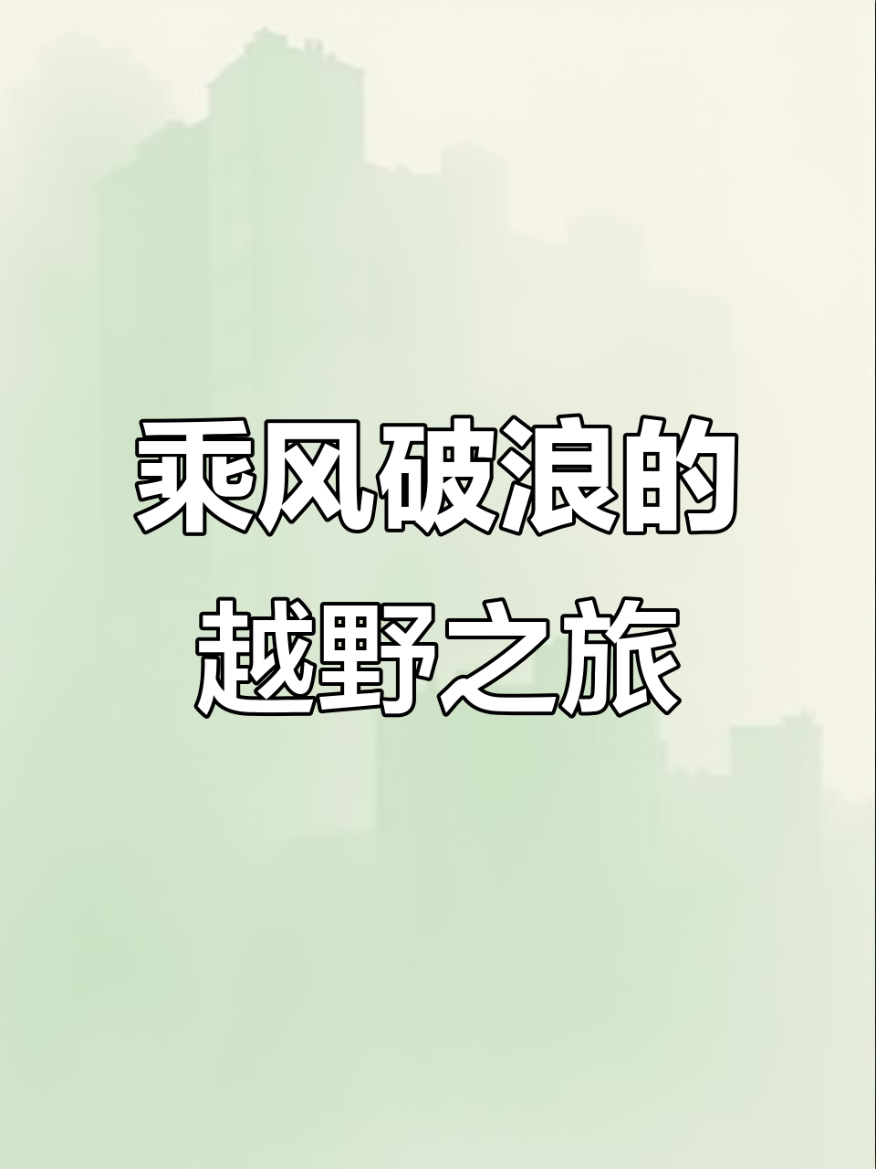 关于挑战险象环生,全队众志成城的信息 关于挑战险象环生,全队众志成城的信息