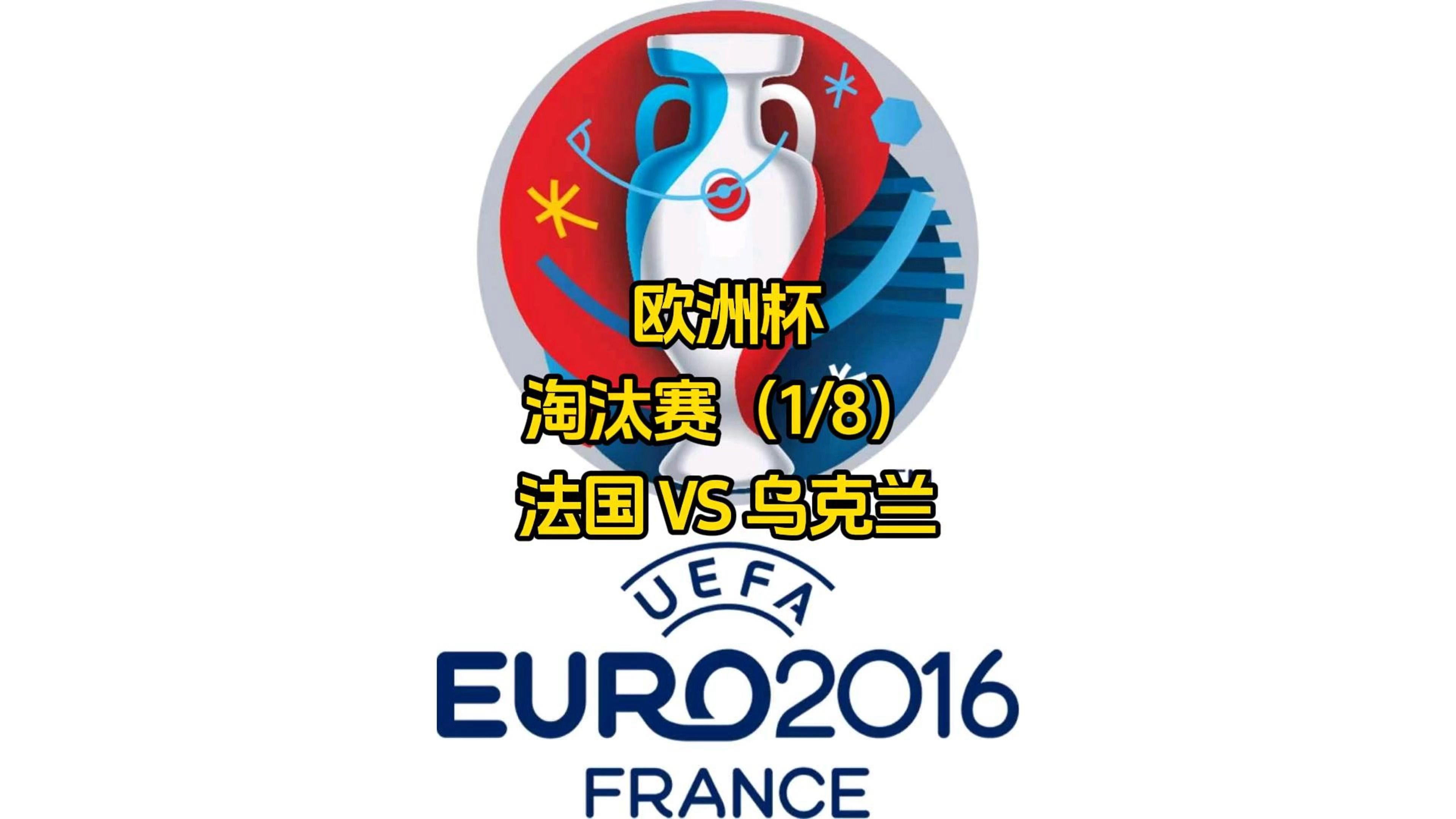 比利时憾失乌克兰，晋级形势堪忧的简单介绍