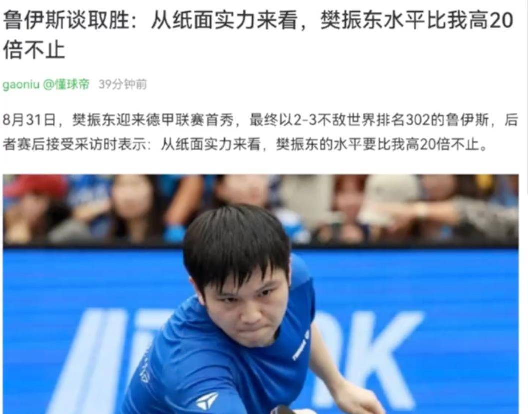 关于波兰乒乓球队爆冷德国乒乓球队,樊振东爆发神勇的信息 关于波兰乒乓球队爆冷德国乒乓球队,樊振东爆发神勇的信息